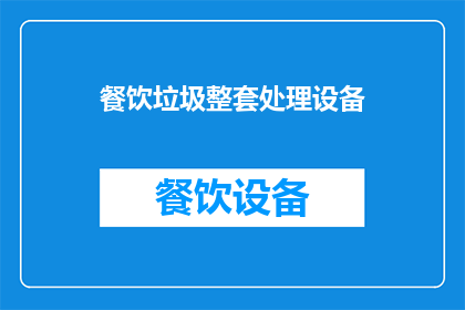 餐饮垃圾整套处理设备(您是否在寻找一种高效且环保的餐饮垃圾处理方案？我们为您推荐整套处理设备，确保您的餐厅环境清洁卫生)