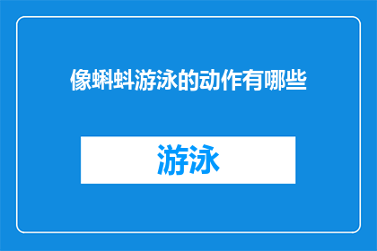 像蝌蚪游泳的动作有哪些(蝌蚪的游泳动作有哪些？)