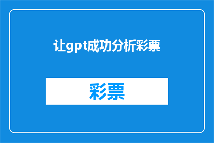 让gpt成功分析彩票(如何让GPT成功分析彩票？)