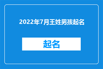 2022年7月王姓男孩起名(2022年7月，王姓男孩如何起名？)