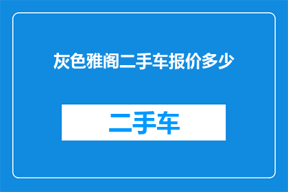 灰色雅阁二手车报价多少(您是否好奇，一辆经过精心维护的灰色雅阁二手车究竟能以何种价格成交？)