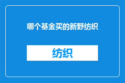 哪个基金买的新野纺织(投资者们，你们是否知道哪个基金最近购买了新野纺织？)