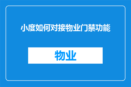 小度如何对接物业门禁功能(如何有效整合小度设备与物业门禁系统？)