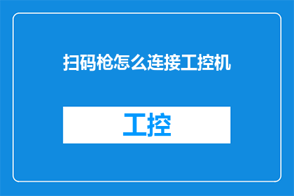 扫码枪怎么连接工控机(如何正确连接扫码枪至工业控制计算机？)