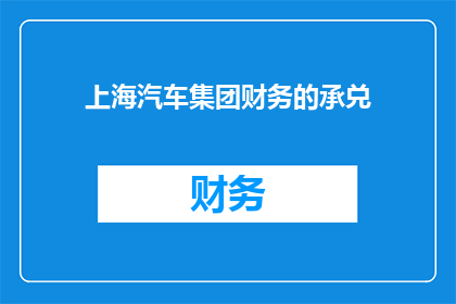 上海汽车集团财务的承兑(上海汽车集团财务的承兑情况如何？)