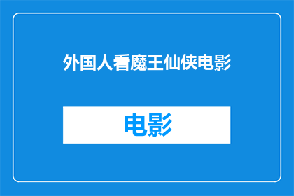 外国人看魔王仙侠电影(外国人如何看待魔王仙侠电影？)
