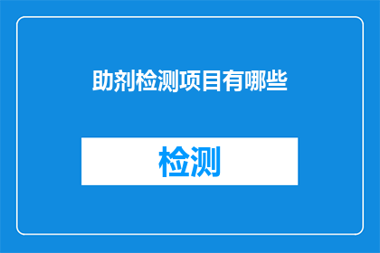 助剂检测项目有哪些(助剂检测项目有哪些？)