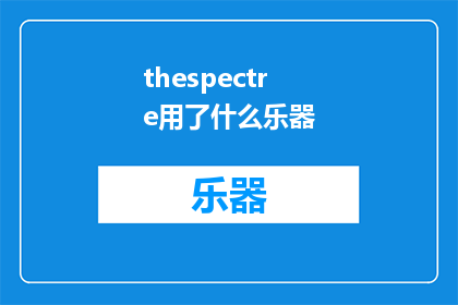 thespectre用了什么乐器(TheSpectre使用了哪些乐器？)