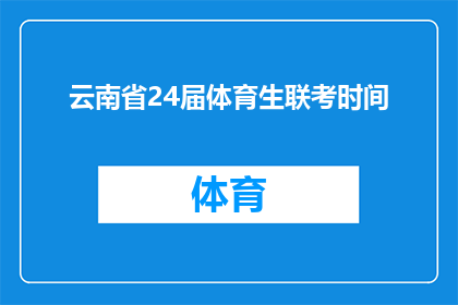 云南省24届体育生联考时间(云南省24届体育生联考时间是什么时候？)