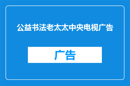 公益书法老太太中央电视广告(公益书法老太太：中央电视广告中，她以笔为媒传递爱心与智慧吗？)