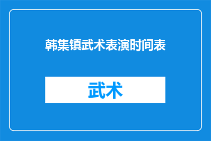 韩集镇武术表演时间表(韩集镇武术表演时间表：何时是最佳观赏时刻？)
