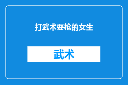 打武术耍枪的女生(女生在武术表演中耍枪的技艺是否达到了专业水平？)