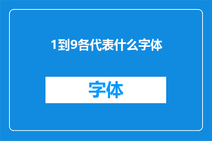 1到9各代表什么字体(1到9各代表什么字体？)