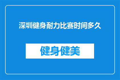 深圳健身耐力比赛时间多久(深圳健身耐力比赛的持续时间是多少？)