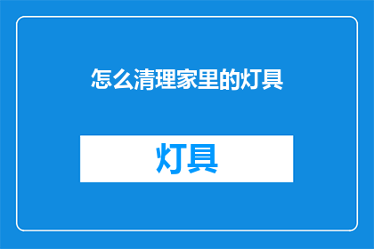 怎么清理家里的灯具(如何彻底清理家中的灯具？)
