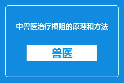 中兽医治疗梗阻的原理和方法(中兽医治疗梗阻的原理和方法是什么？)