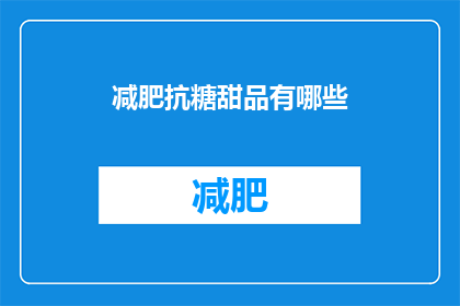 减肥抗糖甜品有哪些(有哪些减肥抗糖的甜品选择？)