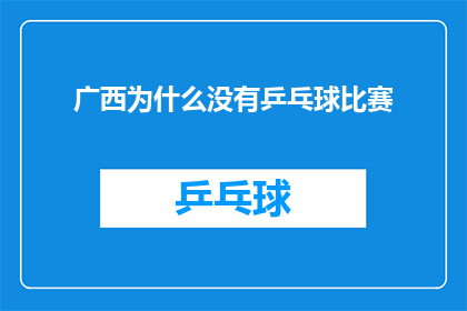 广西为什么没有乒乓球比赛(广西为何缺席乒乓球赛事？)