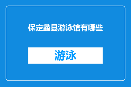 保定蠡县游泳馆有哪些(保定蠡县游泳馆有哪些设施和服务项目？)