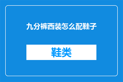 九分裤西装怎么配鞋子(如何搭配九分裤西装以彰显时尚感？)