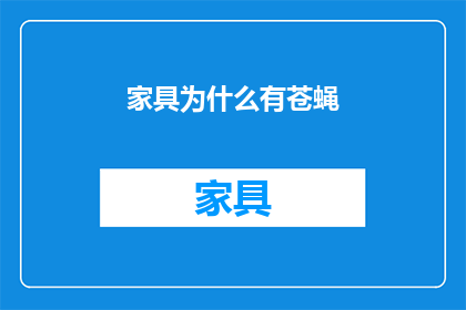 家具为什么有苍蝇(家具为何吸引苍蝇？探究其背后的生态与人类行为之谜)