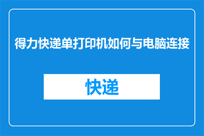 得力快递单打印机如何与电脑连接(如何将得力快递单打印机与电脑连接？)