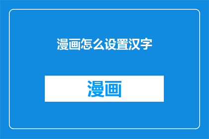 漫画怎么设置汉字(如何精确地在漫画中嵌入汉字？)