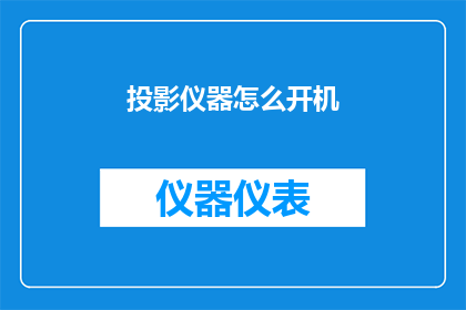 投影仪器怎么开机(如何正确启动投影仪？)
