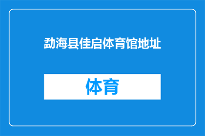 勐海县佳启体育馆地址(勐海县佳启体育馆的确切位置在哪里？)