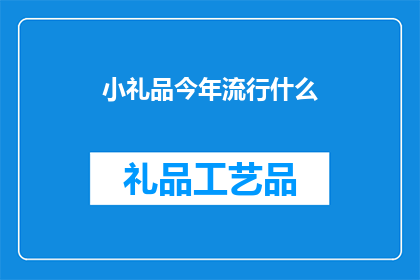 小礼品今年流行什么(今年流行什么小礼品？)