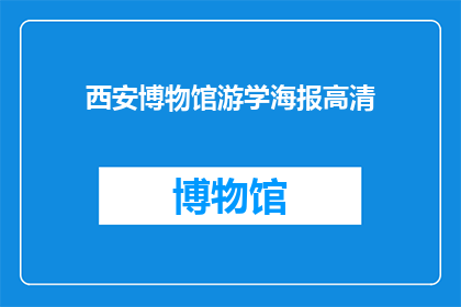西安博物馆游学海报高清(西安博物馆游学海报高清，你准备好探索了吗？)