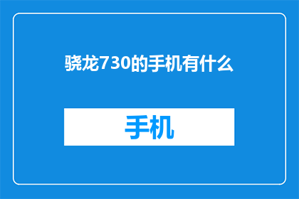 骁龙730的手机有什么(骁龙730手机的性能如何？)