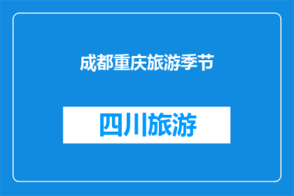 成都重庆旅游季节(成都与重庆，哪个城市更适合旅游？)