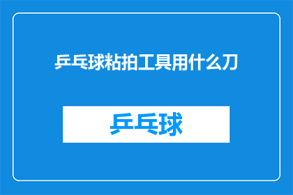 乒乓球粘拍工具用什么刀(乒乓球拍粘胶工具选择什么刀具？)