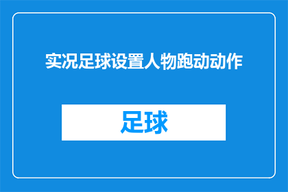 实况足球设置人物跑动动作(实况足球中如何调整人物跑动动作以提升比赛表现？)