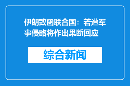 伊朗致函联合国：若遭军事侵略将作出果断回应