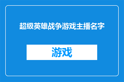 超级英雄战争游戏主播名字(谁是超级英雄战争游戏中最受欢迎的主播？)
