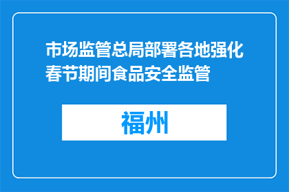 市场监管总局部署各地强化春节期间食品安全监管
