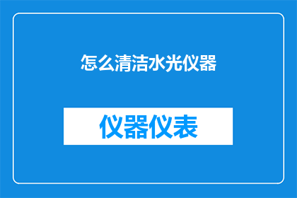 怎么清洁水光仪器(如何正确清洁水光仪器？)
