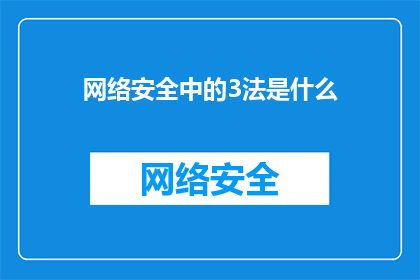 网络安全中的3法是什么(网络安全的三大法则是什么？)