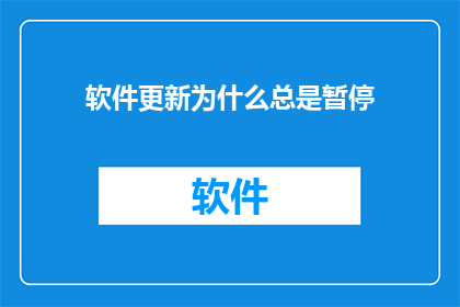 软件更新为什么总是暂停(为什么软件更新总是在关键时刻停滞不前？)