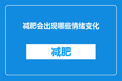 减肥会出现哪些情绪变化(减肥过程中，你可能会经历哪些情绪变化？)