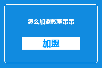 怎么加盟教室串串(如何加盟教室串串？)