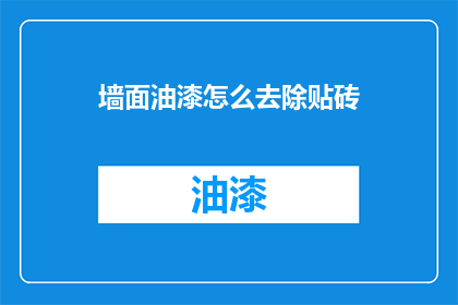 墙面油漆怎么去除贴砖(墙面油漆去除贴砖：您知道如何有效清除吗？)