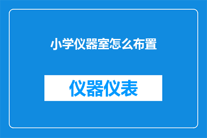 小学仪器室怎么布置(如何有效布置小学仪器室以促进教学活动？)