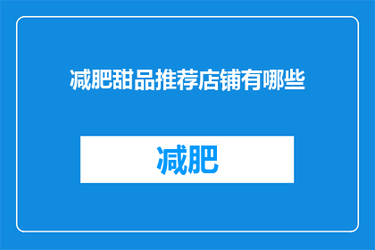 减肥甜品推荐店铺有哪些(你想知道哪些店铺提供减肥甜品推荐吗？)