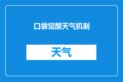 口袋觉醒天气机制(口袋觉醒中的天气机制是如何影响玩家策略的？)
