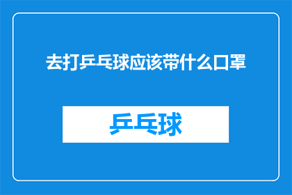 去打乒乓球应该带什么口罩(打乒乓球时，应该选择哪种口罩？)