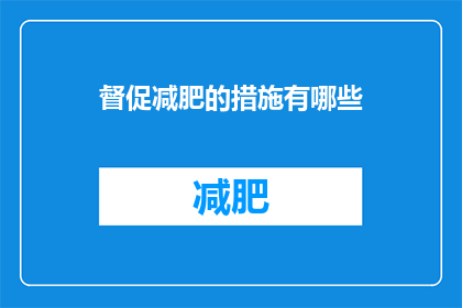 督促减肥的措施有哪些(如何有效督促他人减肥？)