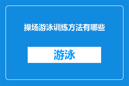 操场游泳训练方法有哪些(操场游泳训练方法有哪些？)